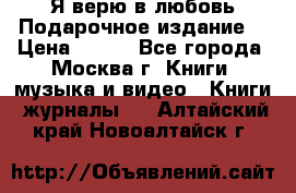 Я верю в любовь Подарочное издание  › Цена ­ 300 - Все города, Москва г. Книги, музыка и видео » Книги, журналы   . Алтайский край,Новоалтайск г.